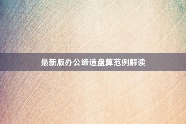 最新版办公缔造盘算范例解读