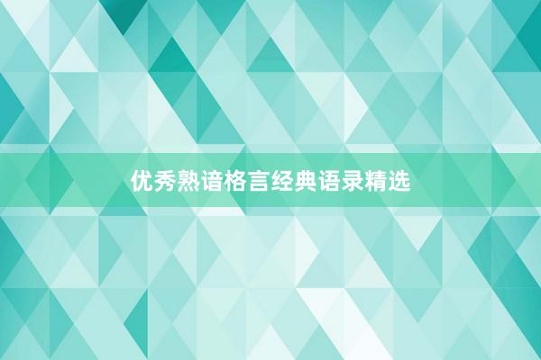 优秀熟谙格言经典语录精选