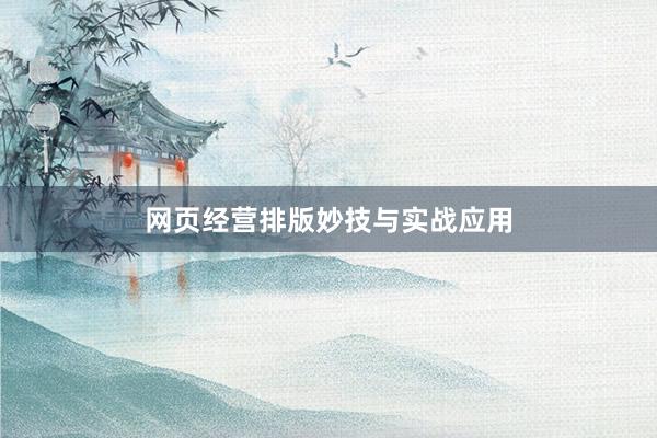 网页经营排版妙技与实战应用