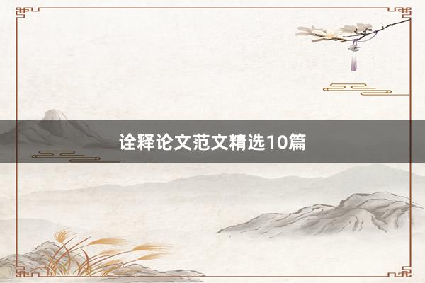诠释论文范文精选10篇