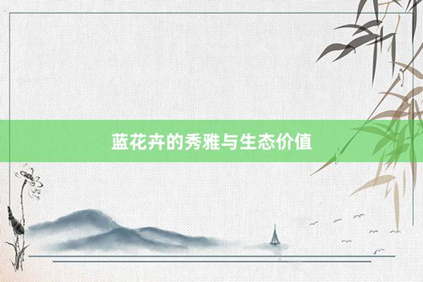 蓝花卉的秀雅与生态价值