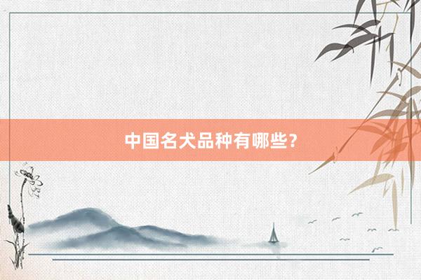 中国名犬品种有哪些？